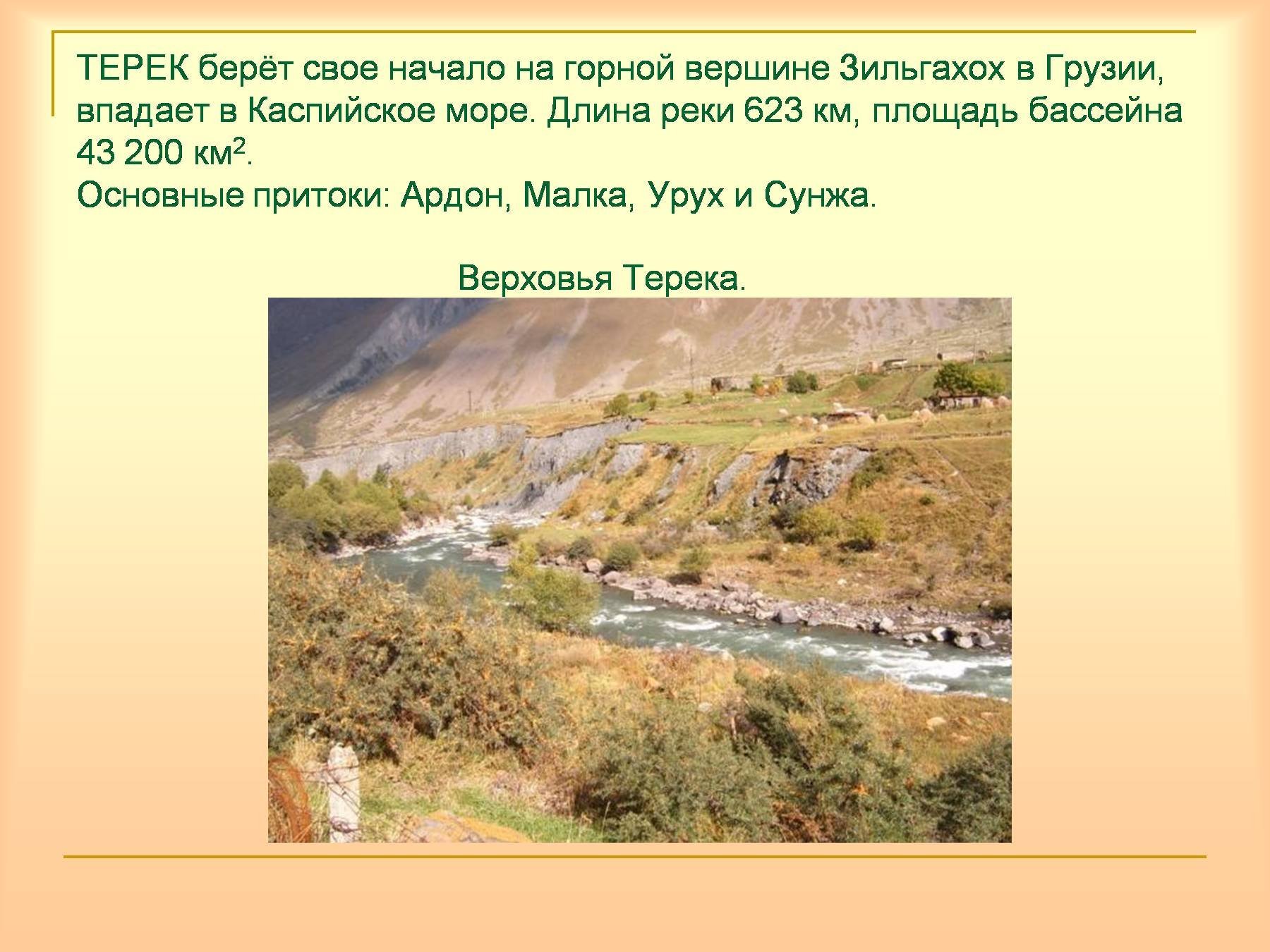 Какие реки берут начало в кавказских горах. Река Терек впадает в Каспийское море. Исток реки Терек. Устье Терека. Истоки реки Терек.