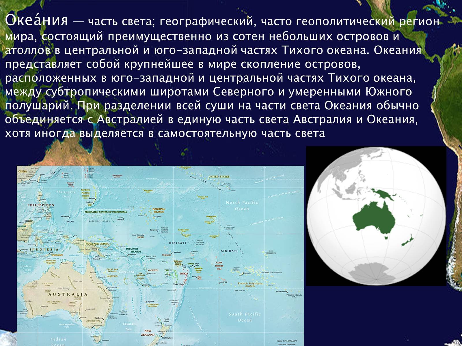 Роль австралии и океании в мире. Географическая характеристика Океании. Австралия и Океания на карте географическое положение. Презентация на тему Австралия и Океания. Географическое положение Австралии и Океании.