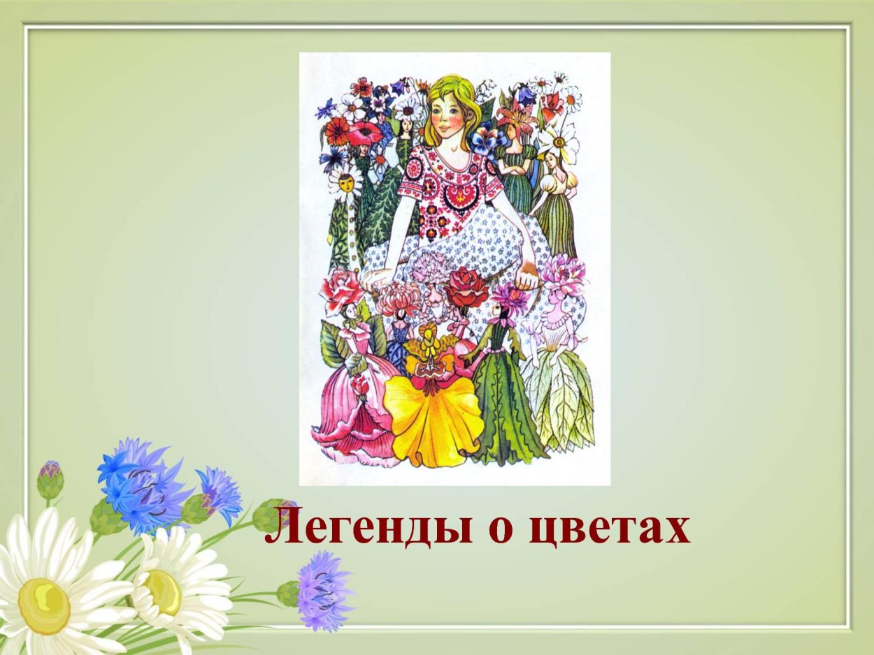 Легенды о цветах для детей