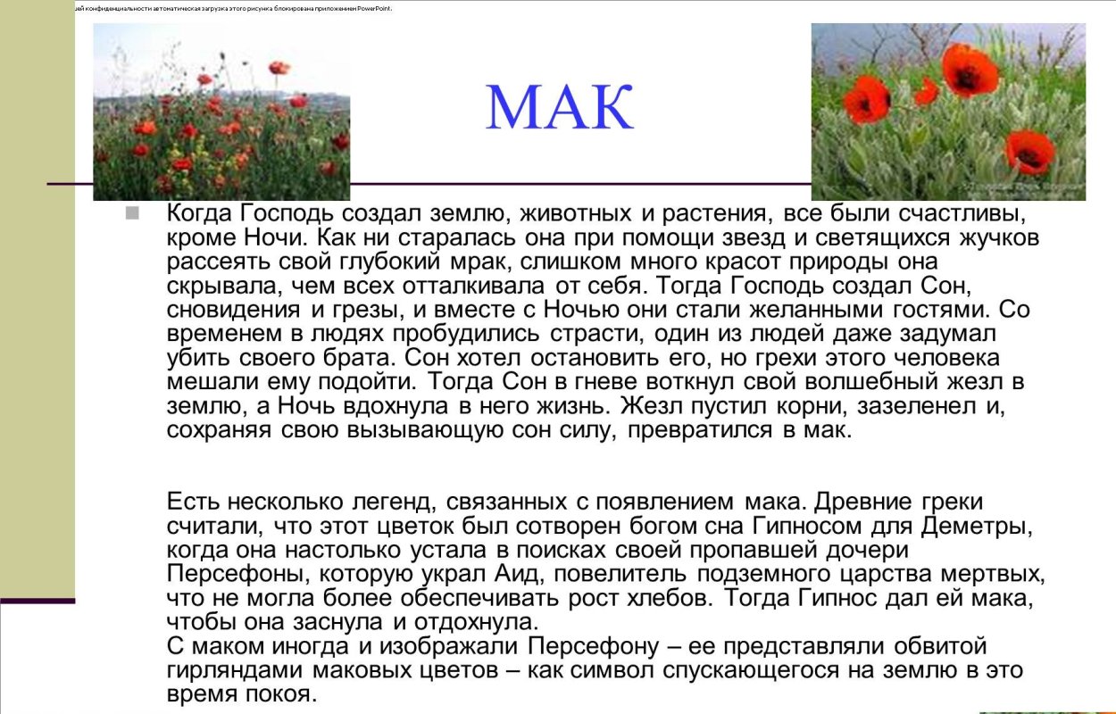 Легенды о цветах