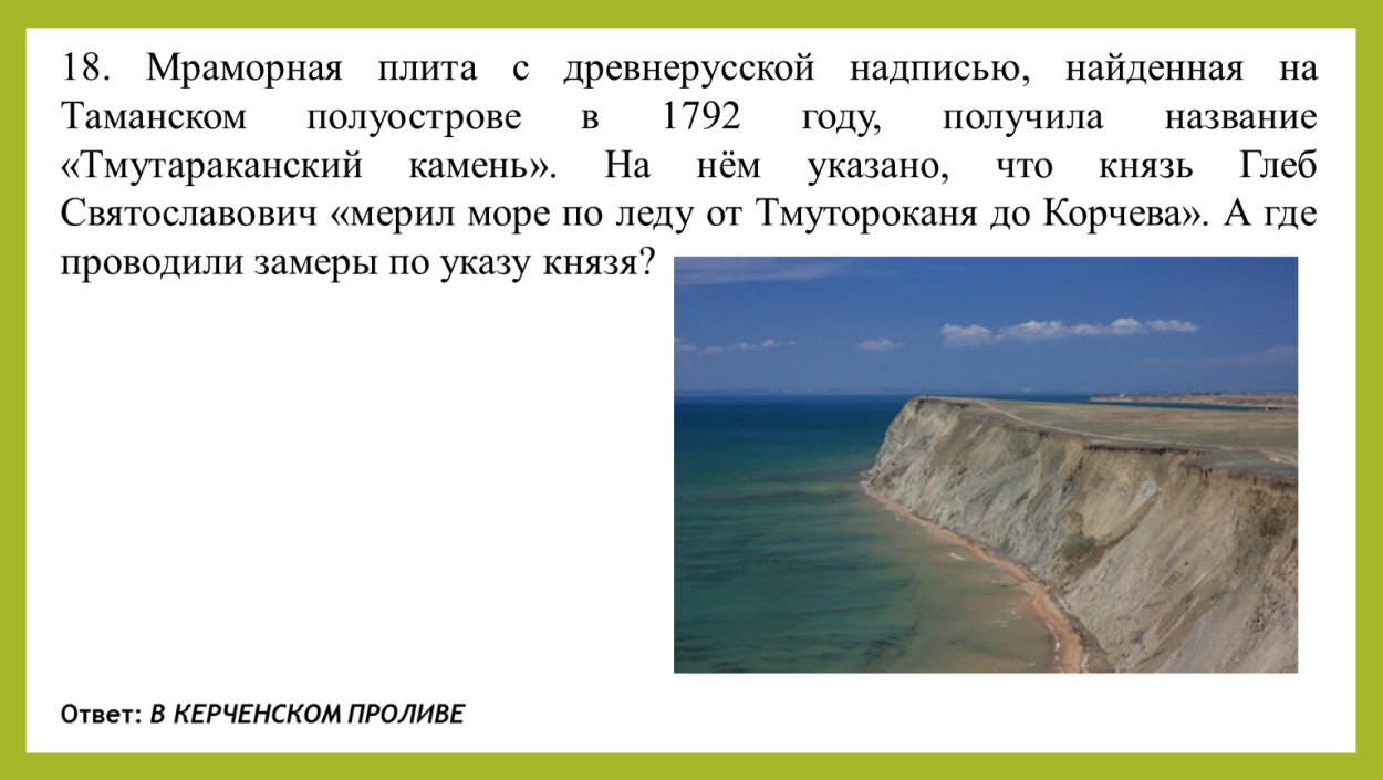 Таманский полуостров где. Надпись на Тмутараканском Камне. Тмутараканский камень в Тамани. 1792 Таманский полуостров. Красота Атаманского полуострова сообщение.