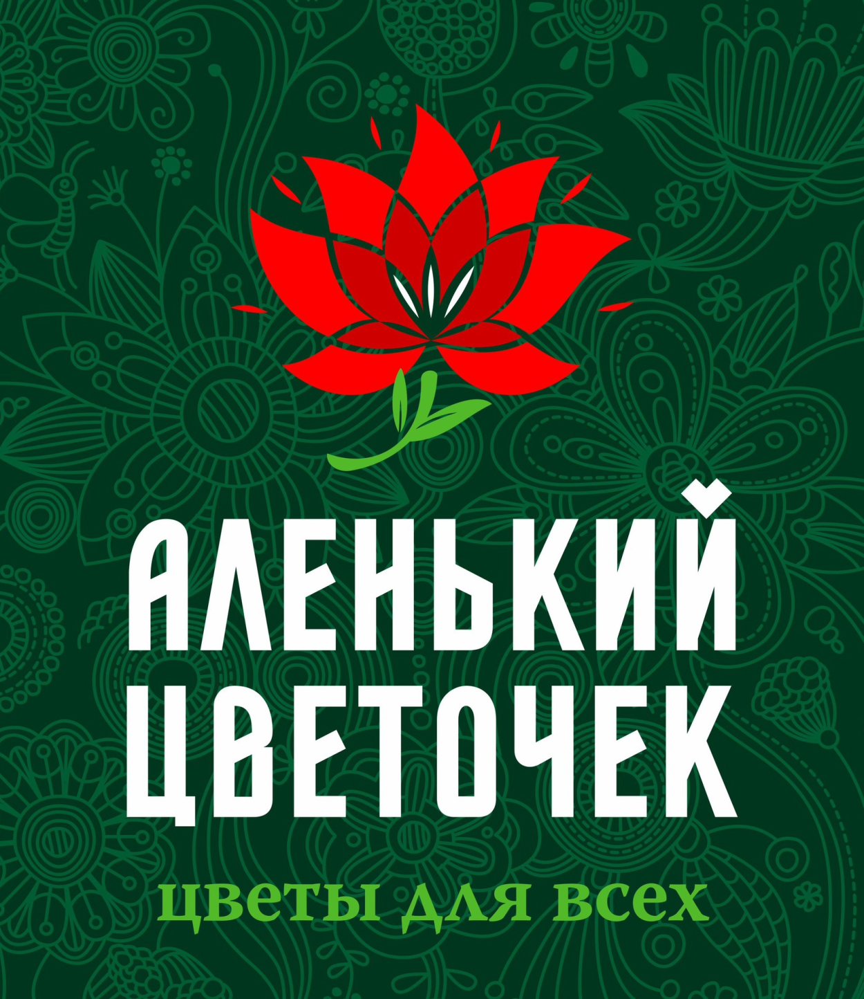 Аленький цветочек растение - 78 фото