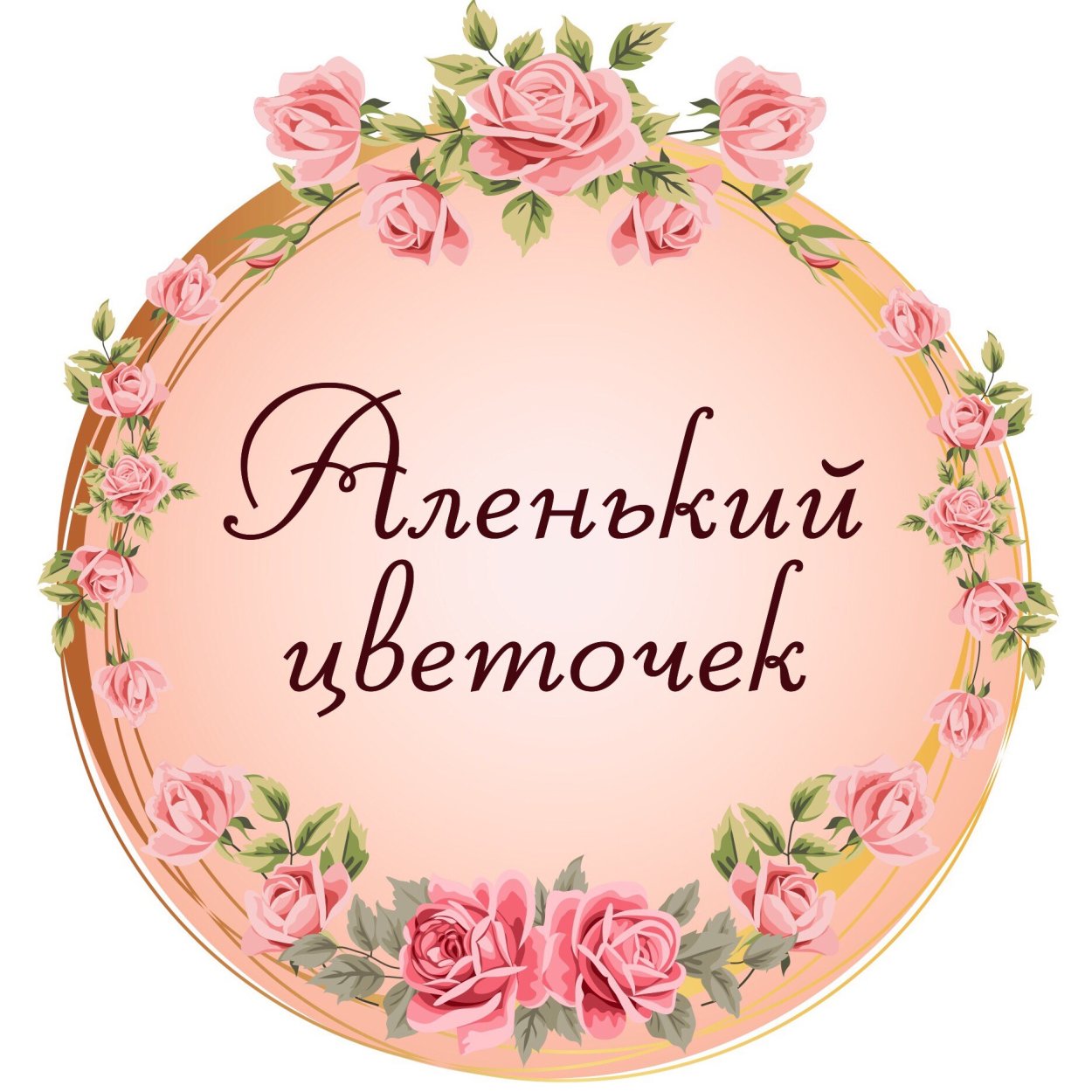 Группа Аленький цветочек