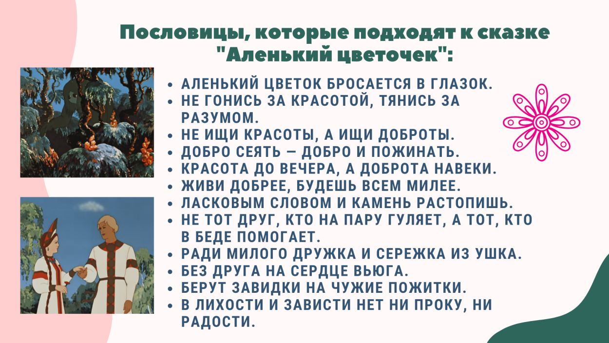 Аленький цветочек для чудовища