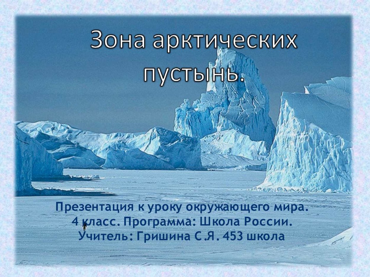 Зона арктических пустынь 4 класс. Зона арктических пустынь 4 класс окружающий мир. Арктика презентация 4 класс. Зона арктических пустынь презентация.