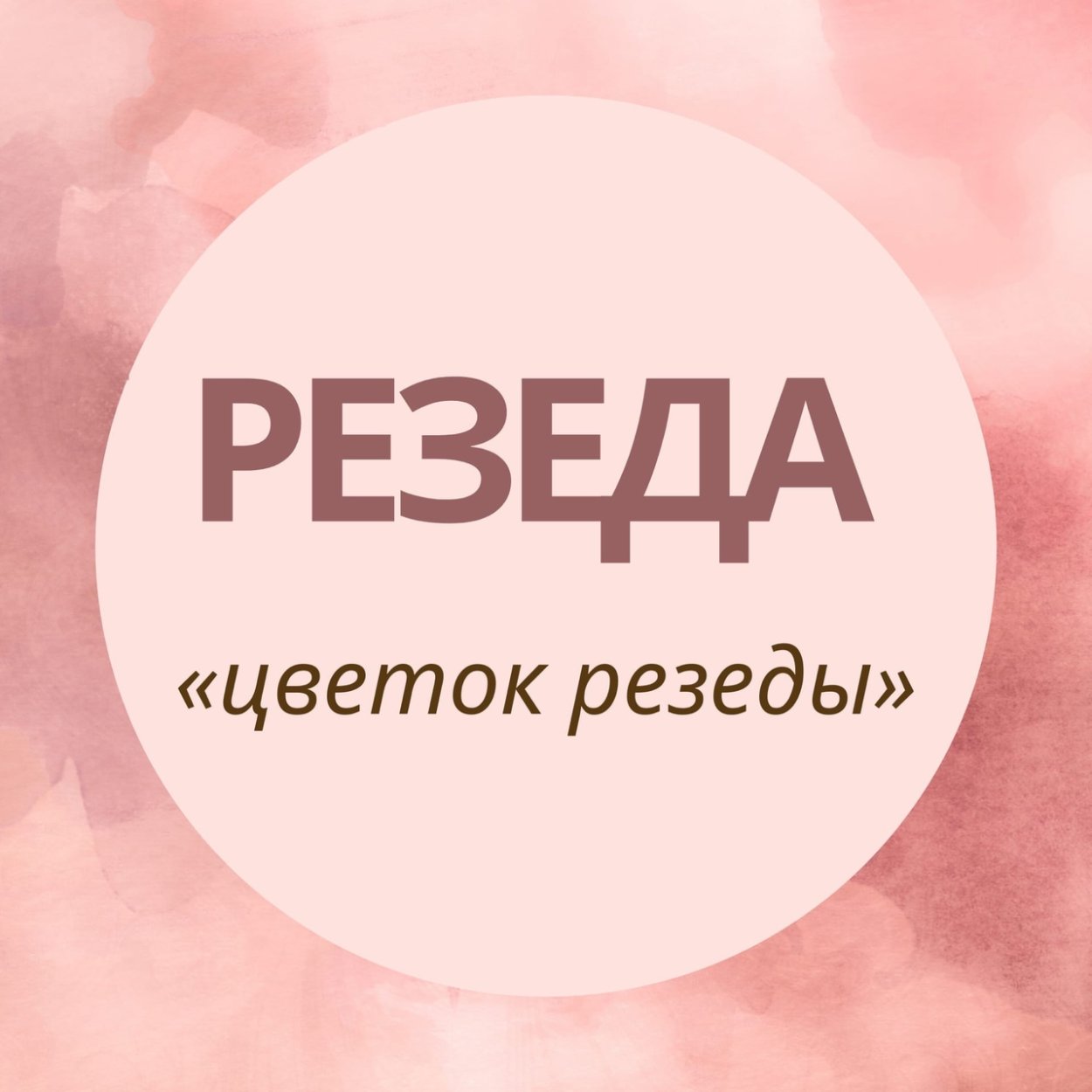Резеда надпись