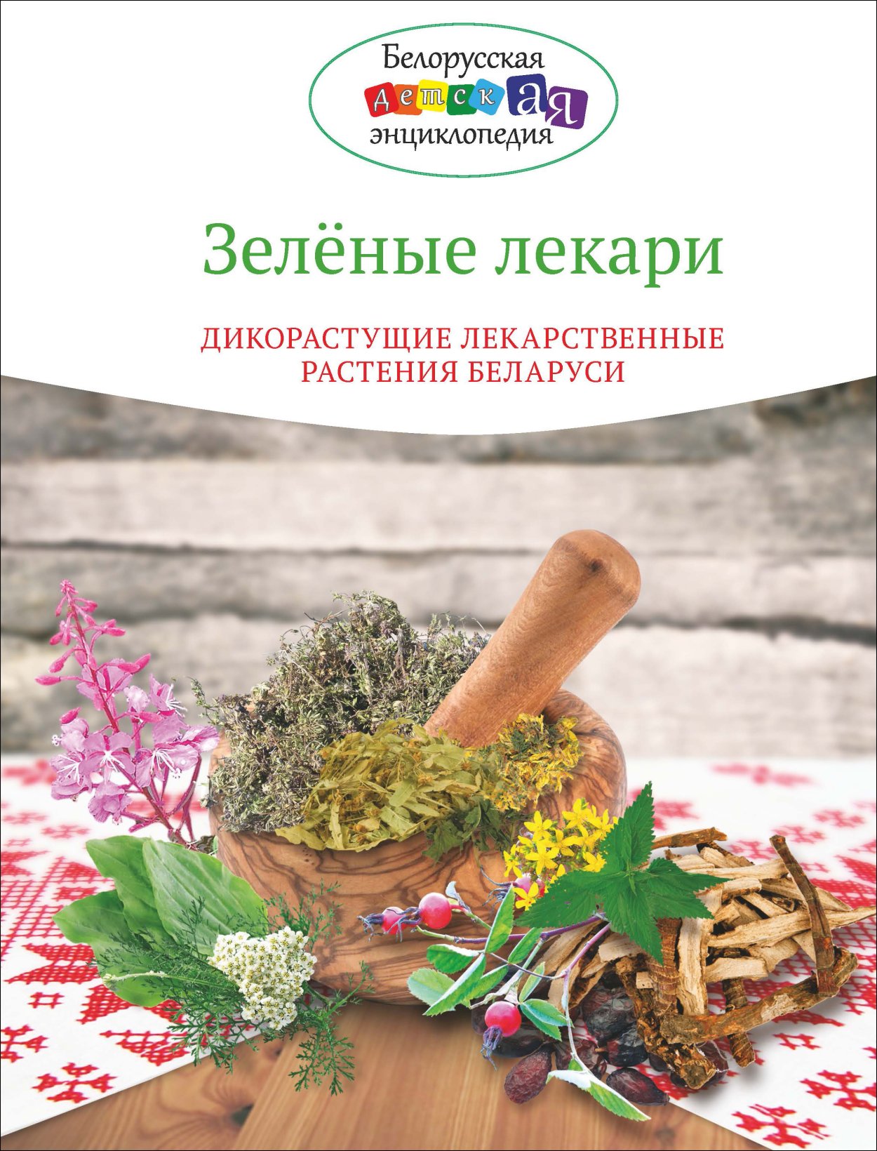 Лечебные травы Беларуси