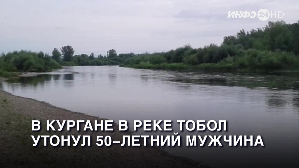 Курган река Тобол дамба