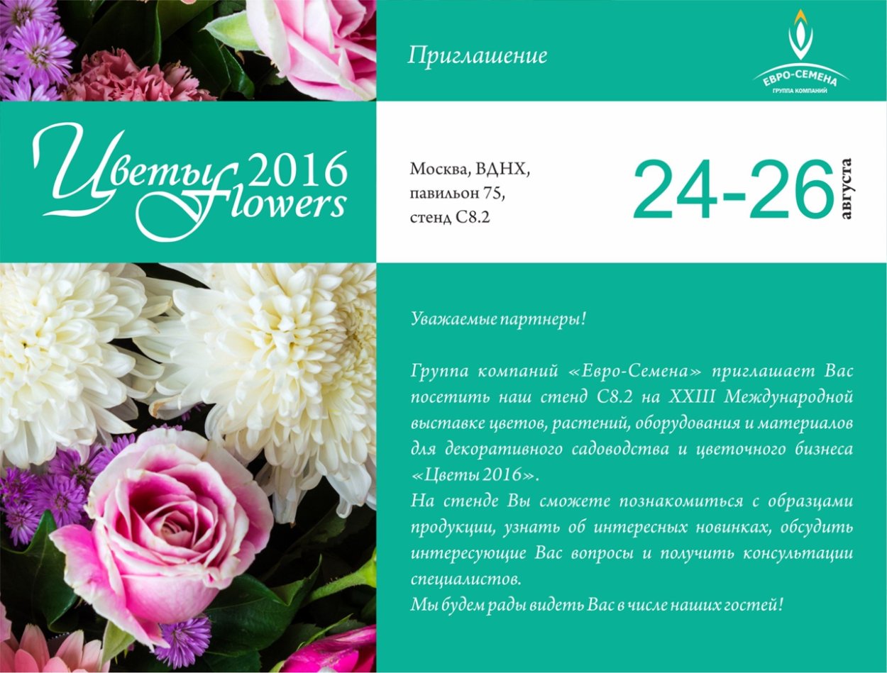 Приглашение на выставку цветов