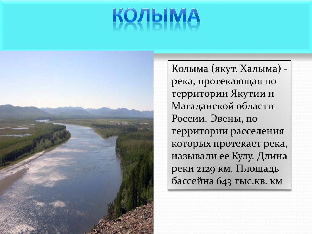 Почему протекает река. Река Колыма Исток и Устье. Река протекающая по территории Якутии и Магаданской области. Колыма река протекающая по территории. Исток реки Колыма.