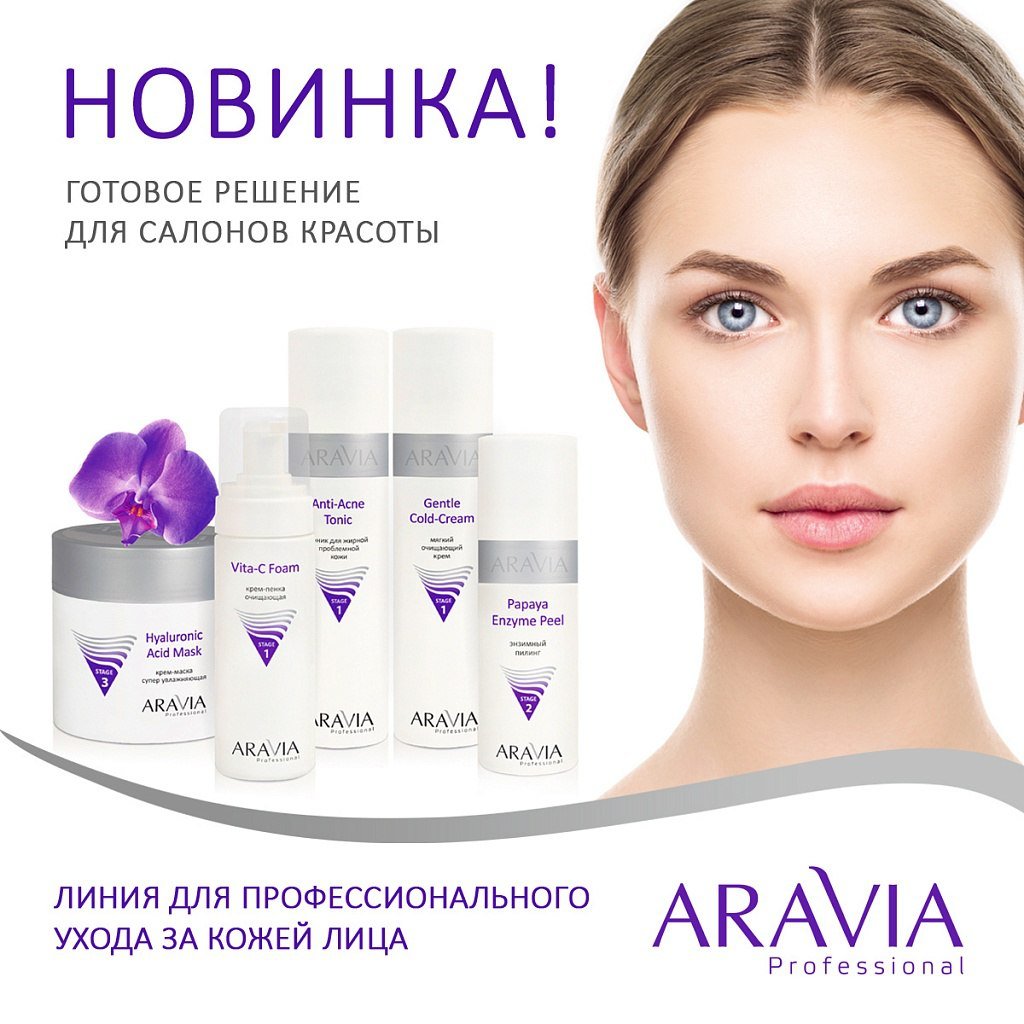 Каталог профессиональных. Косметика Aravia professional. Профессионал косметика для лица ar. Профессиональная косметика для лица Аравия. Программа ухода за кожей.