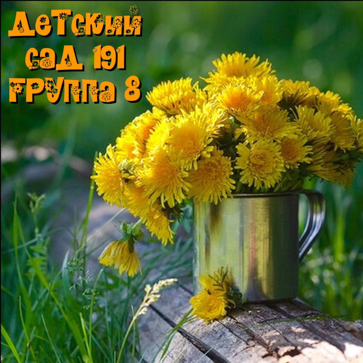 Букет одуванчиков