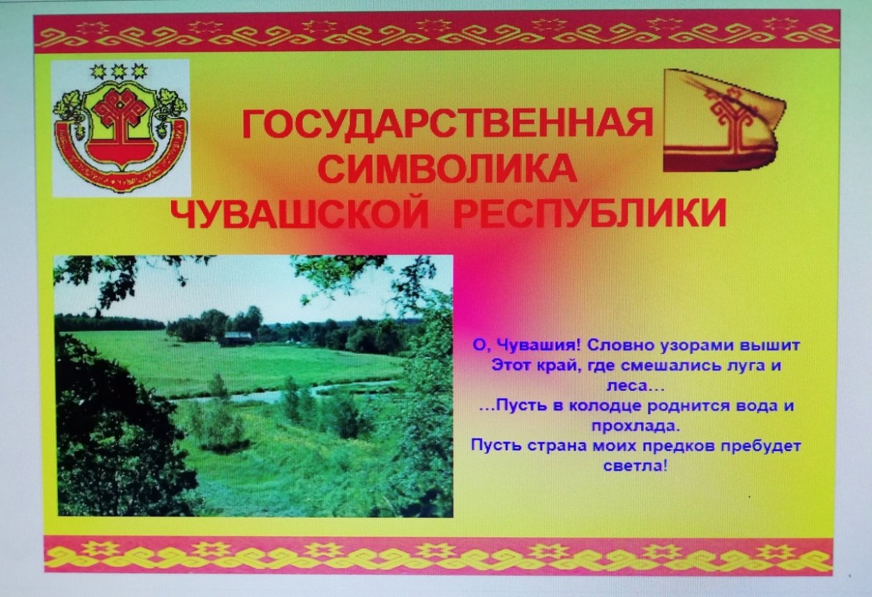 Национальная символика Чувашской Республики