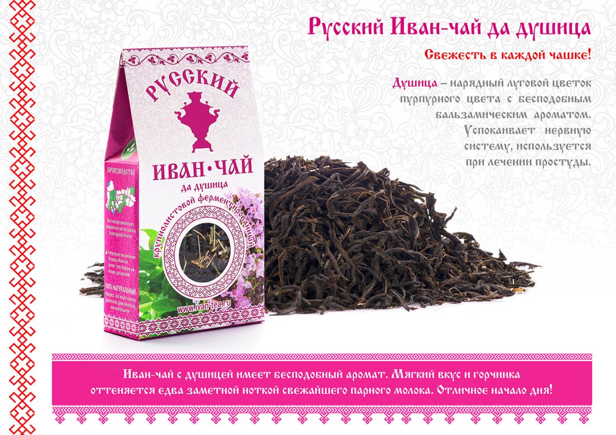 Душица, чабрец, Иван-чай