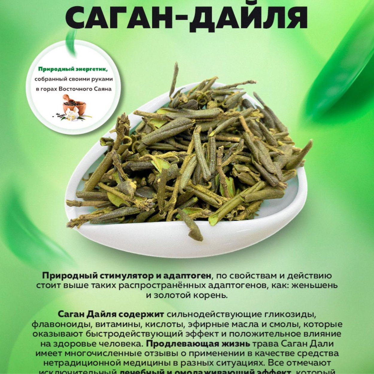 Фиточай Байкальские травы Саган дайля