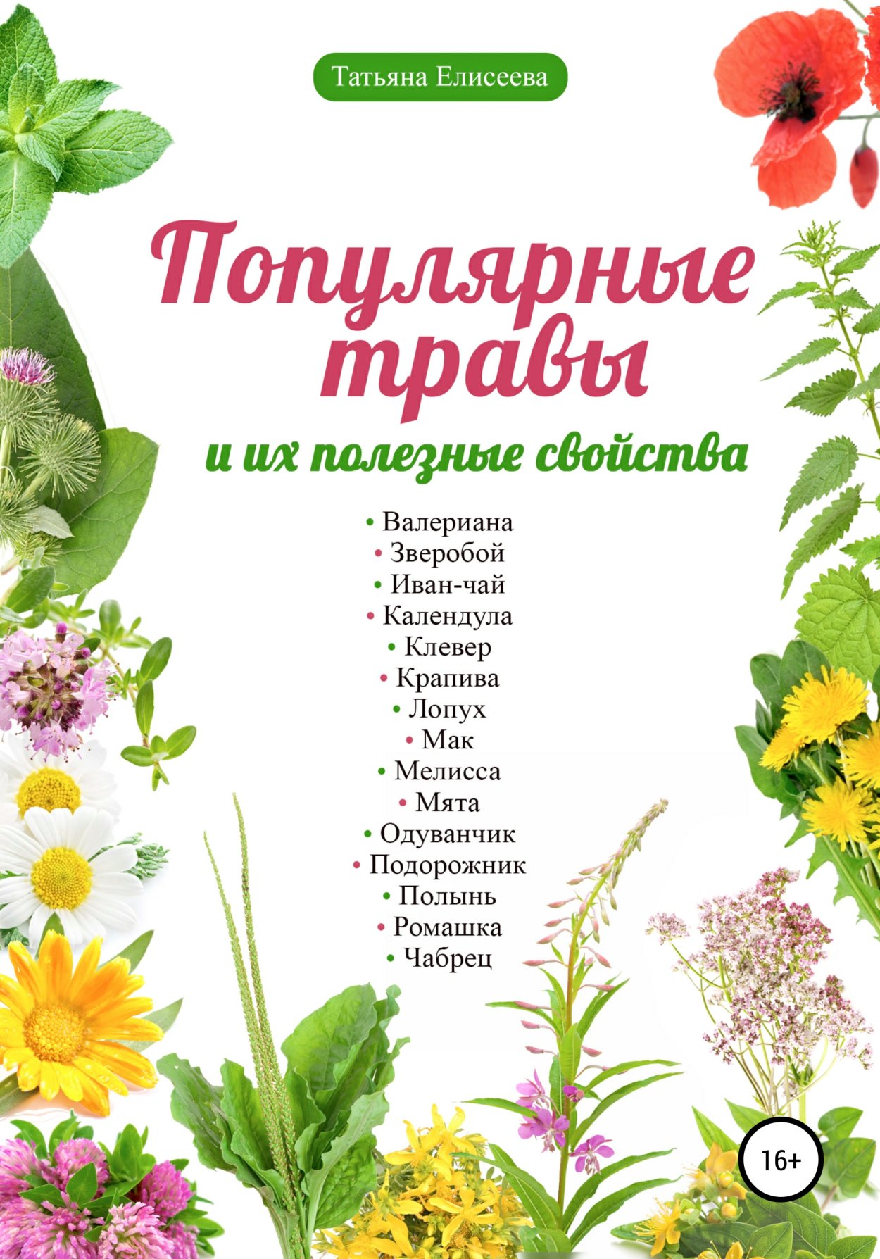 Лекарственные растения список