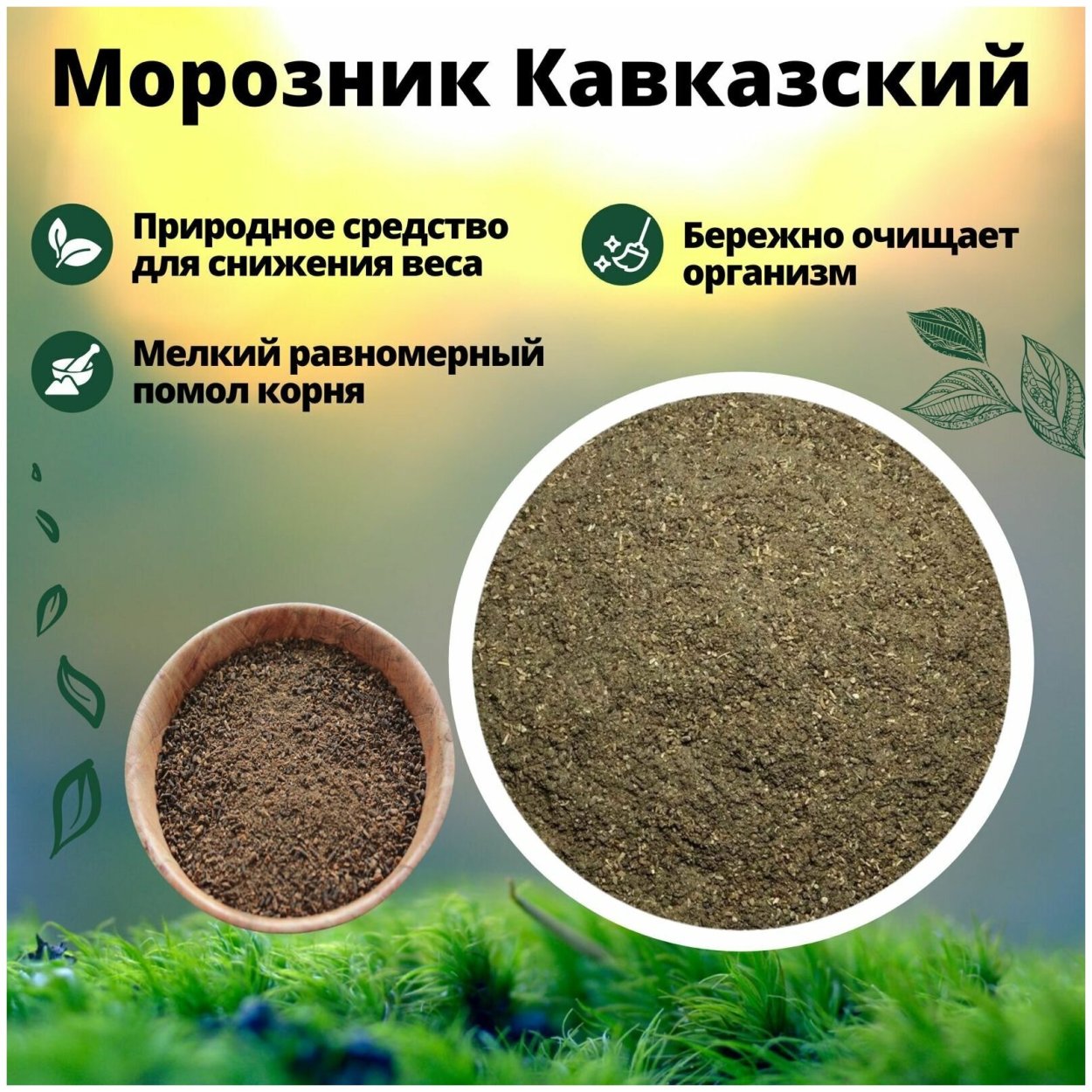 Морозник в капсулах