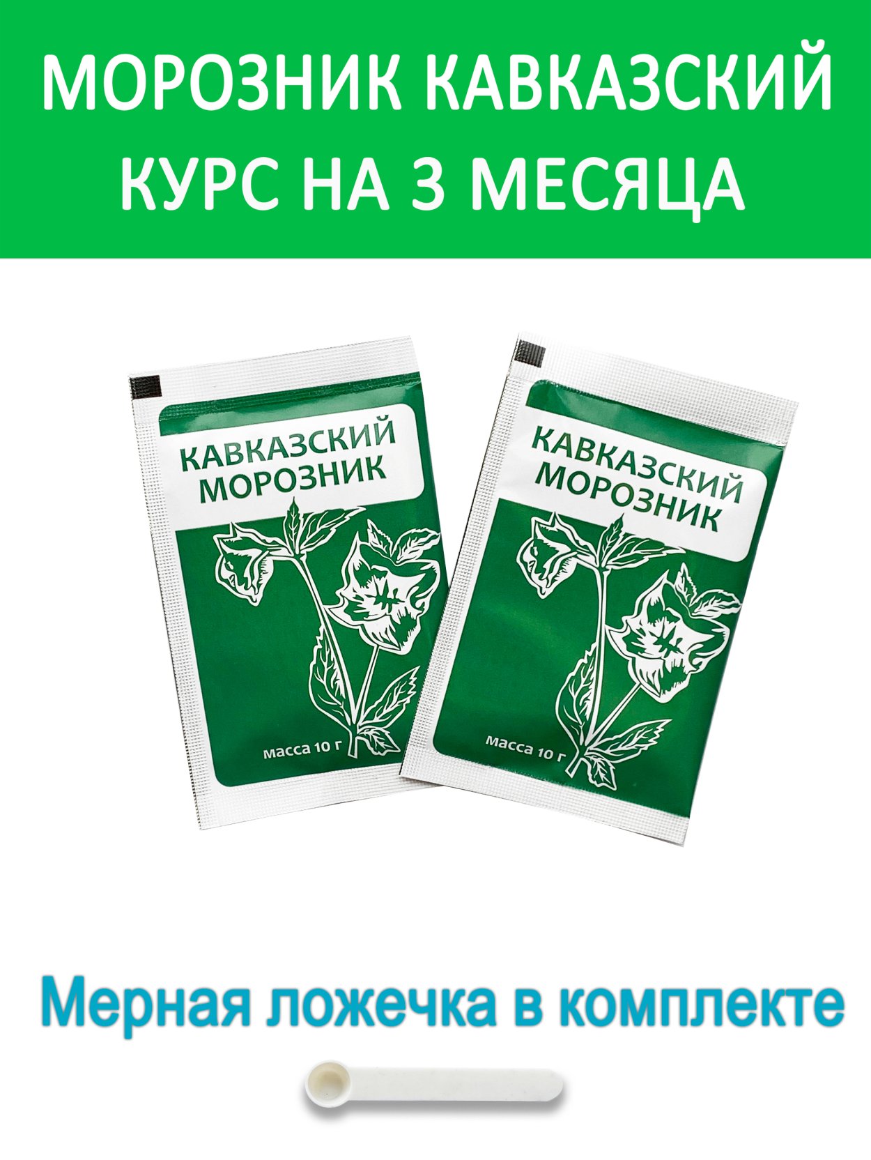Морозник мерная ложечка 50мг