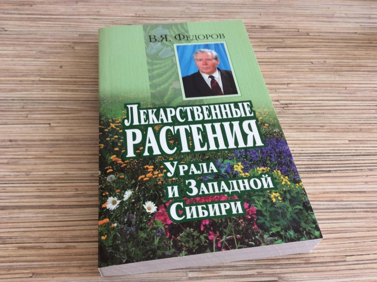 Растения Урала книга