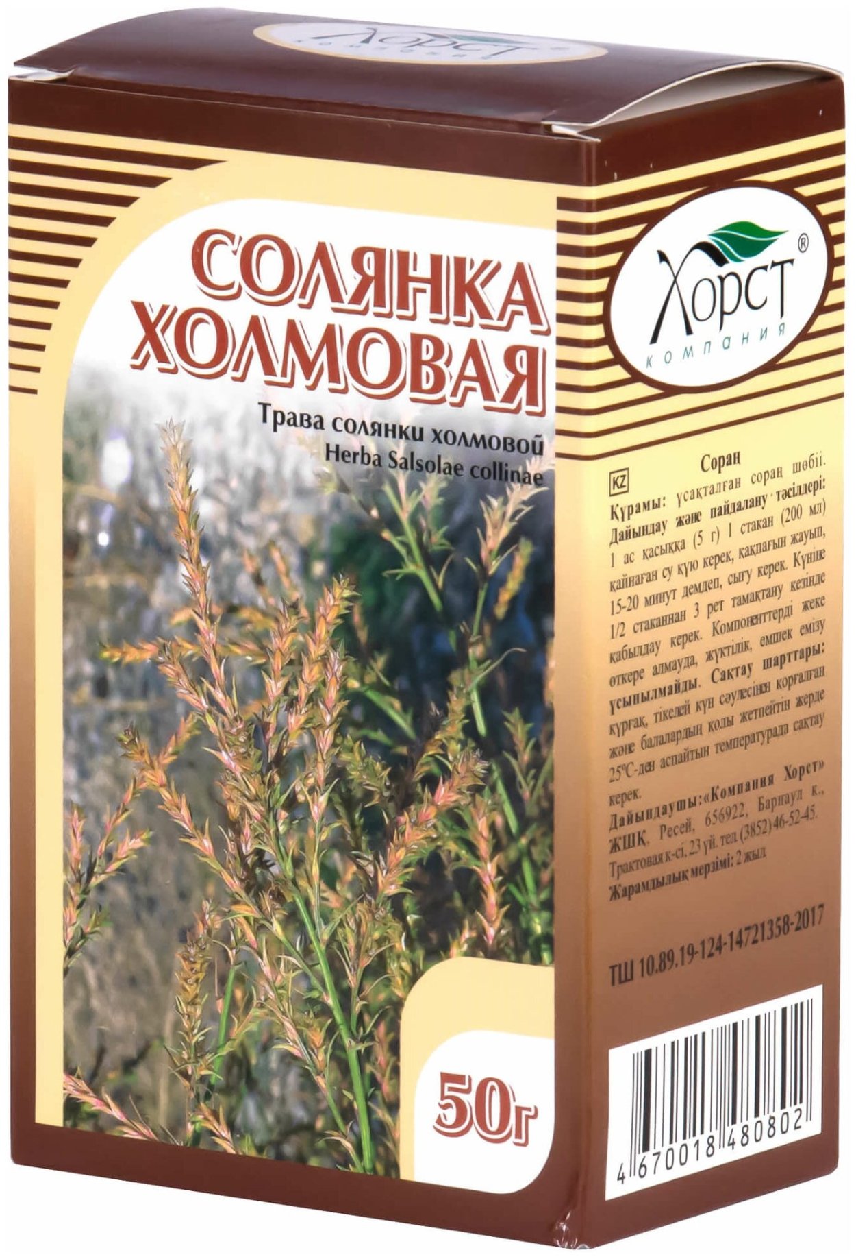 Хорст трава солянка холмовая 50 г