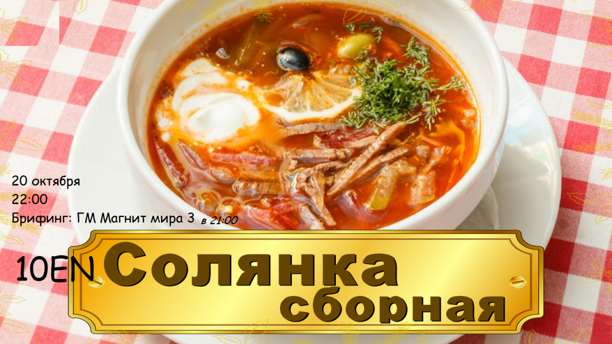 Солянка с укропом