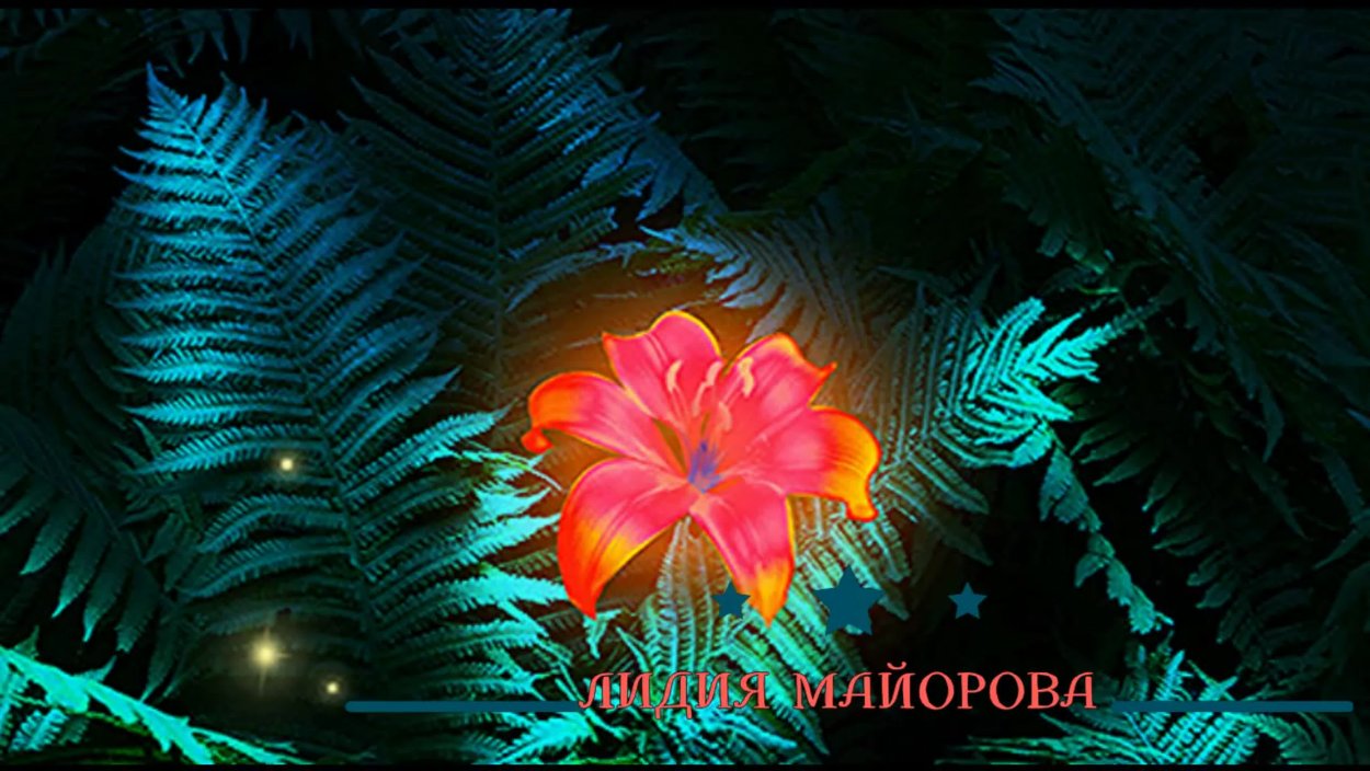 Цветение папоротника на Ивана Купала