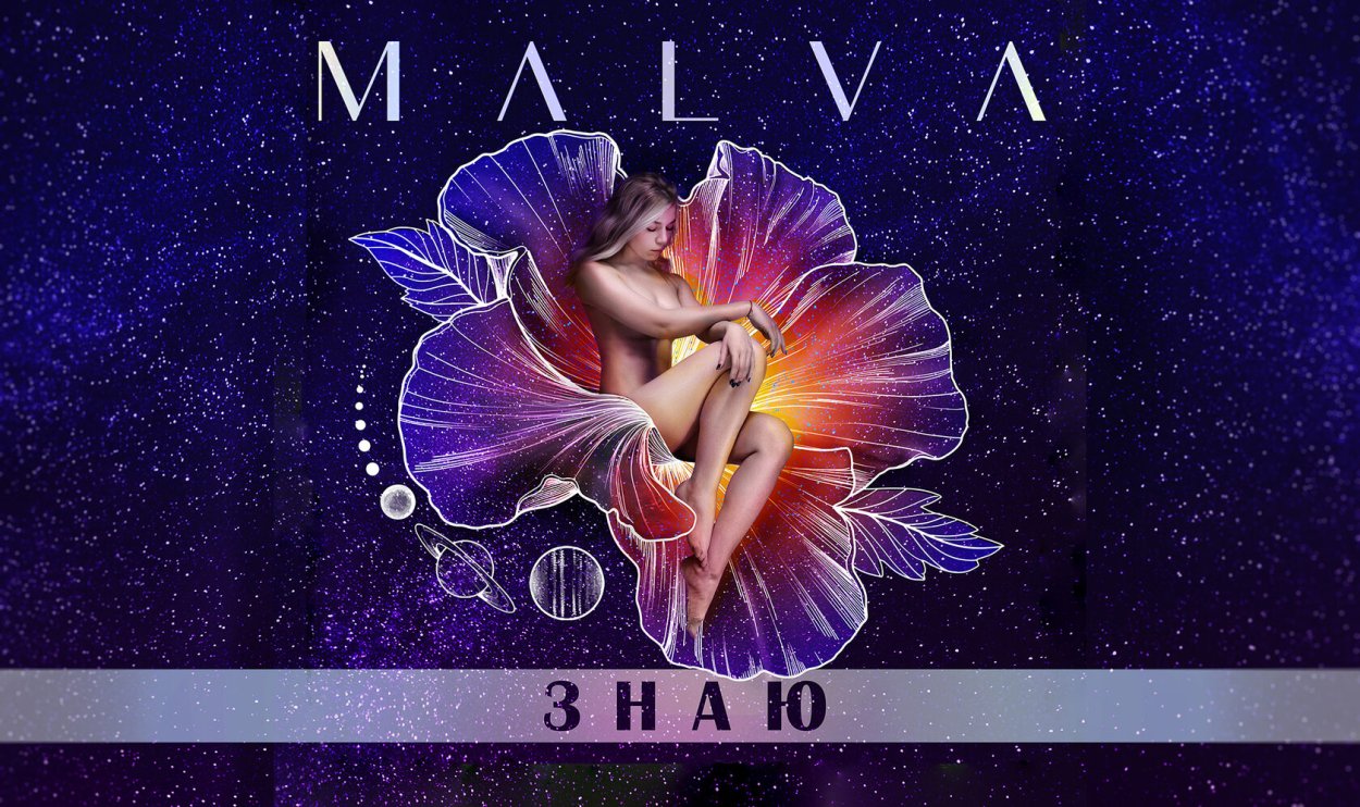 Мальва певица