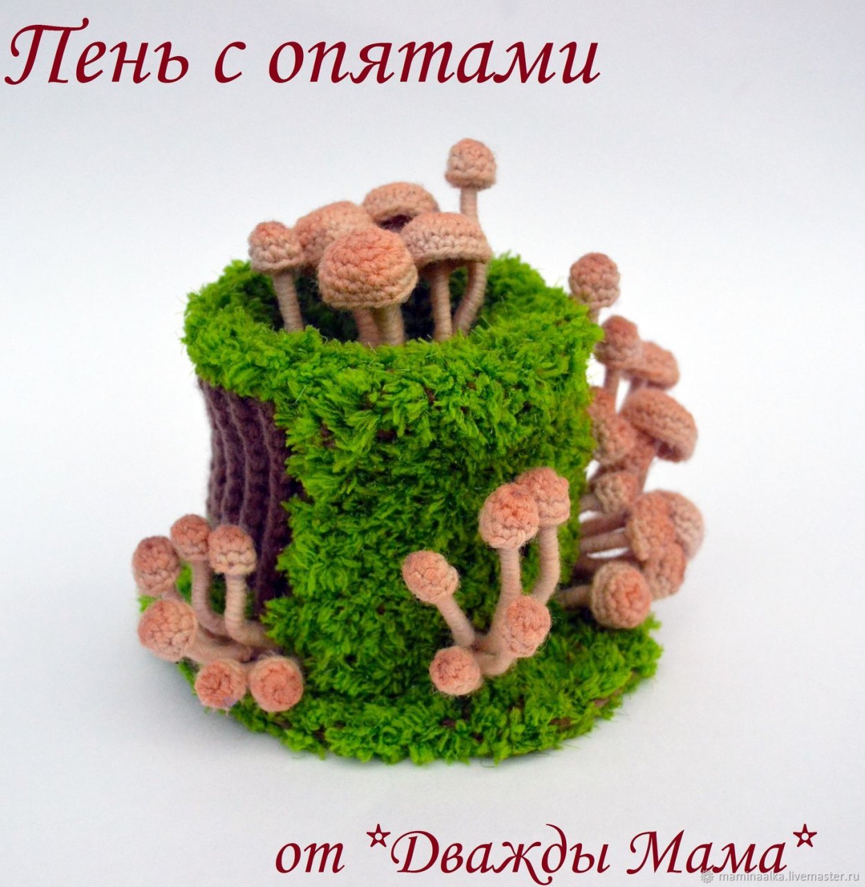 Вязаный пенек с грибами