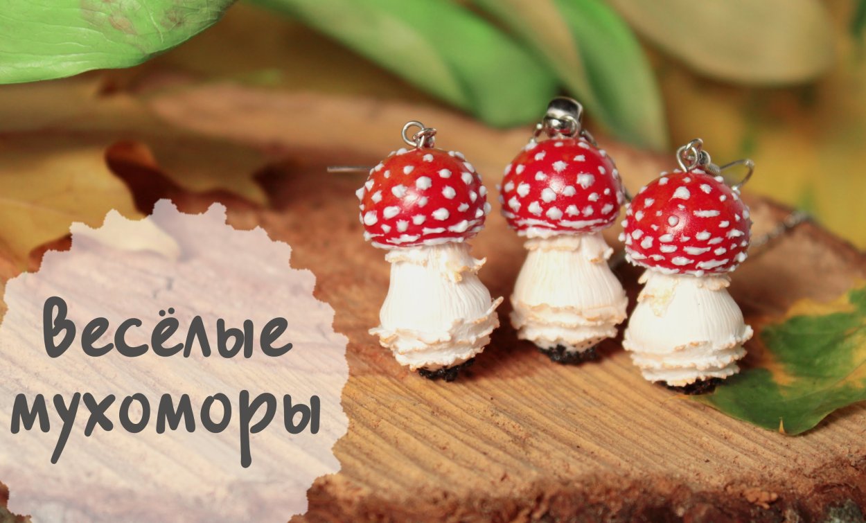 Мухомор полимерная глина