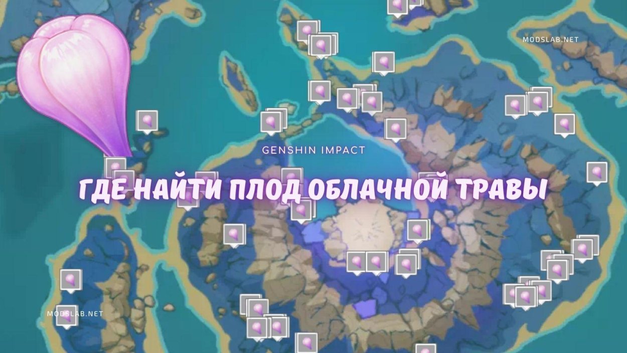 Плод облачной травы Геншин