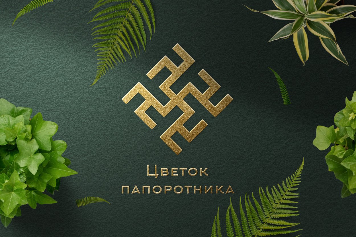 Цветок папоротника Славянский символ