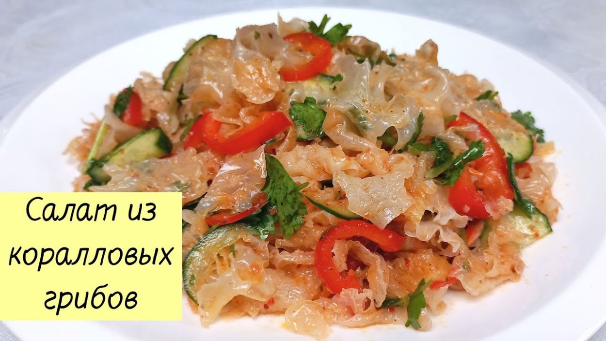 Ледяной гриб по-корейски