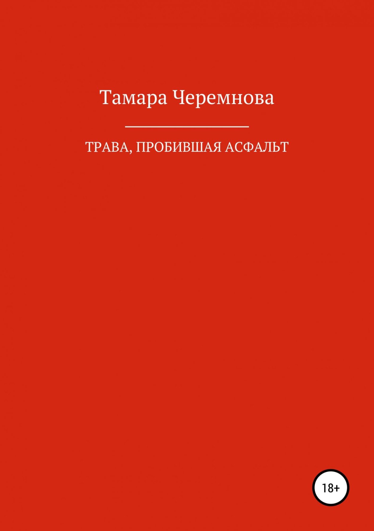 Тамара Черемнова книги