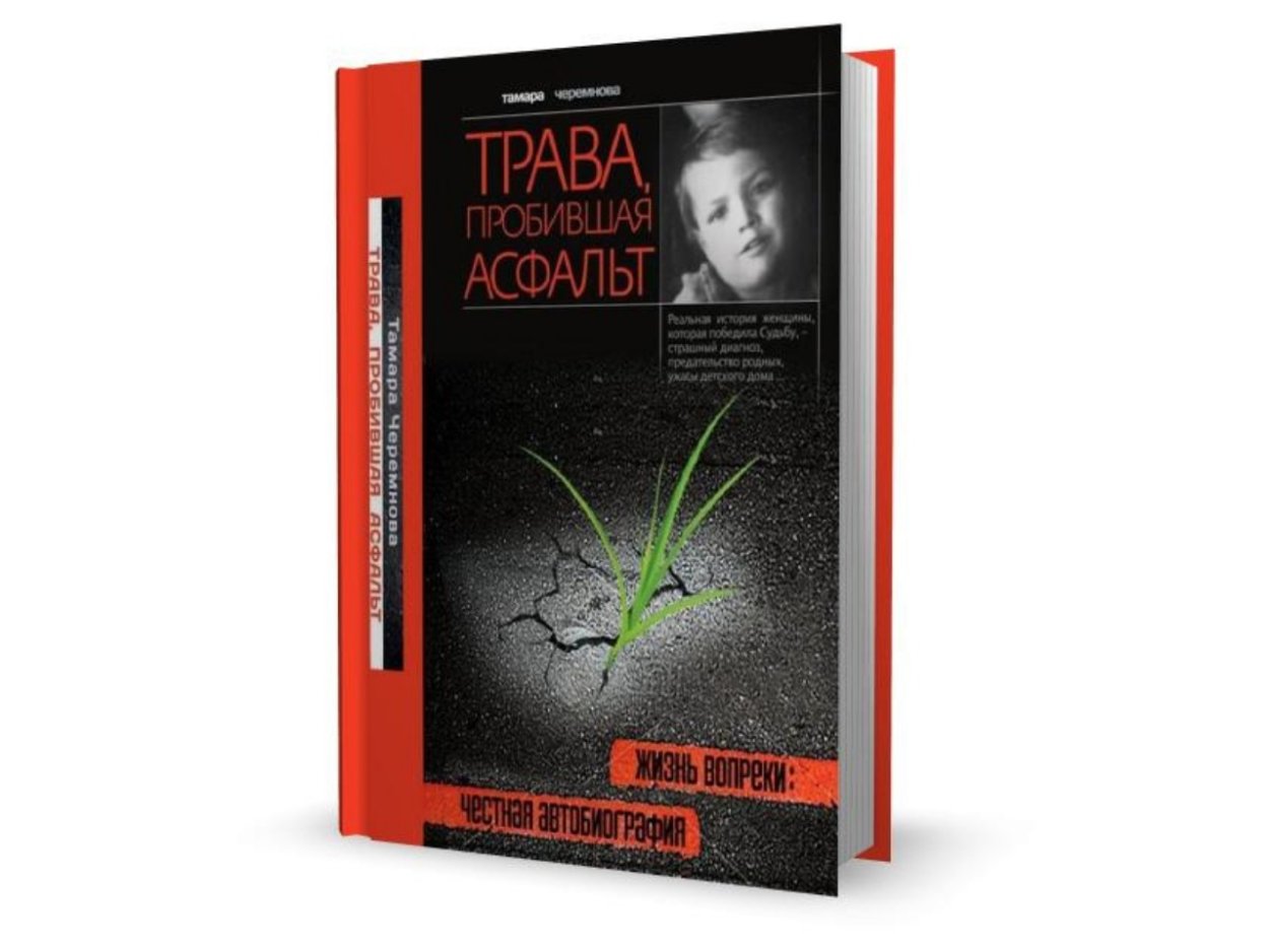 Т.А. Черемнова трава пробившая асфальт