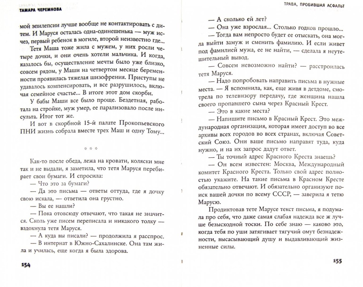 Трава, пробившая асфальт Тамара Александровна Черемнова книга