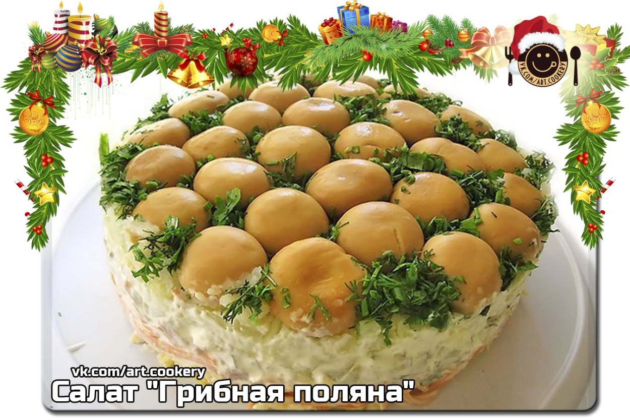 Салат грибная Поляна