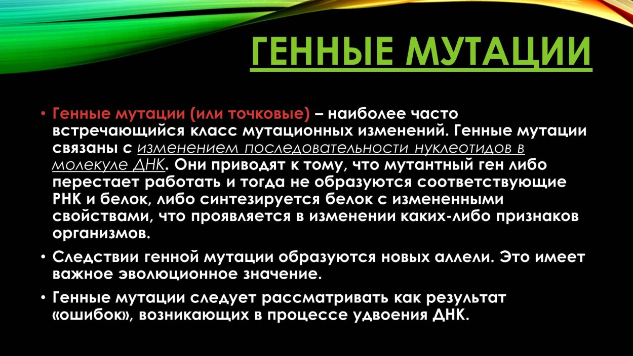 Генные мутации презентация