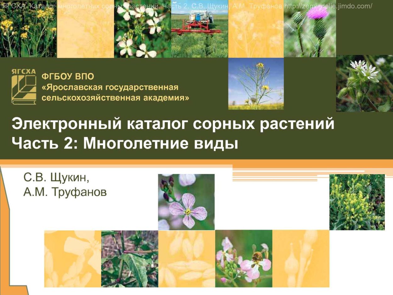 Атлас сорняков