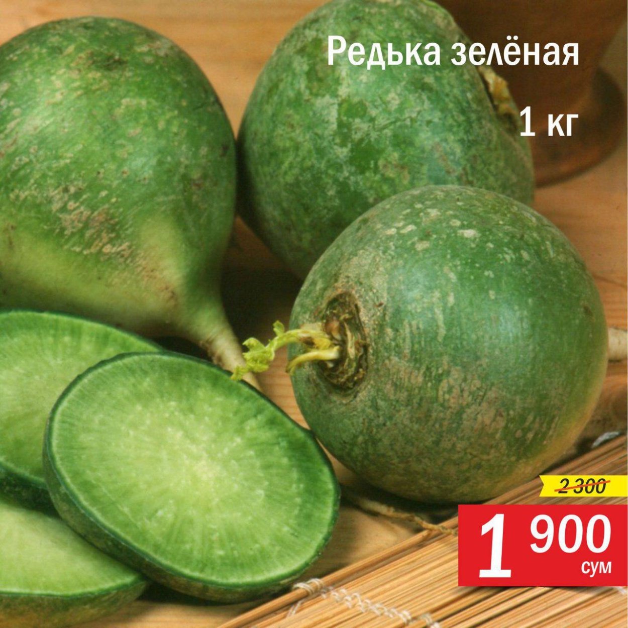 Редька зеленая Маргеланская