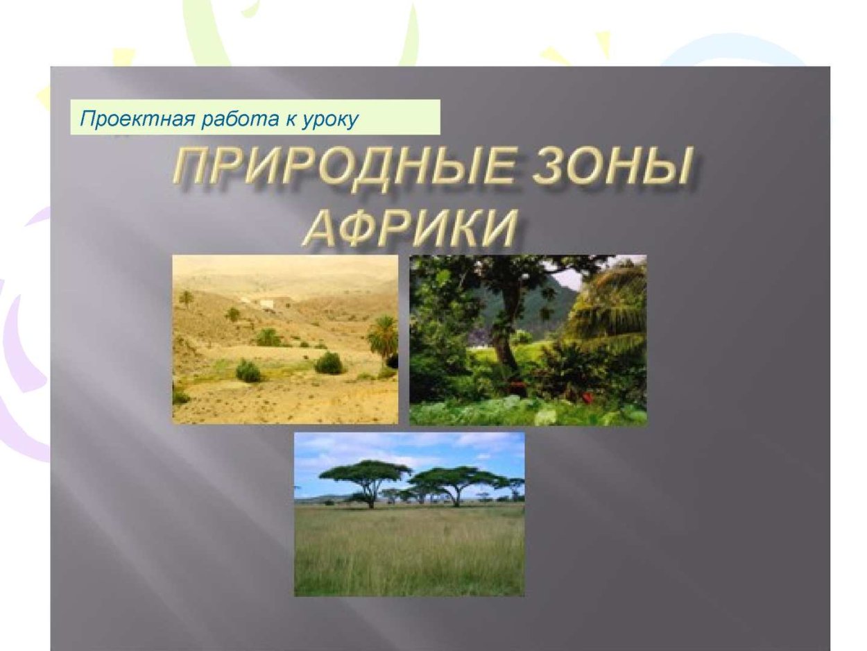 Серенгети, Танзания, Африка