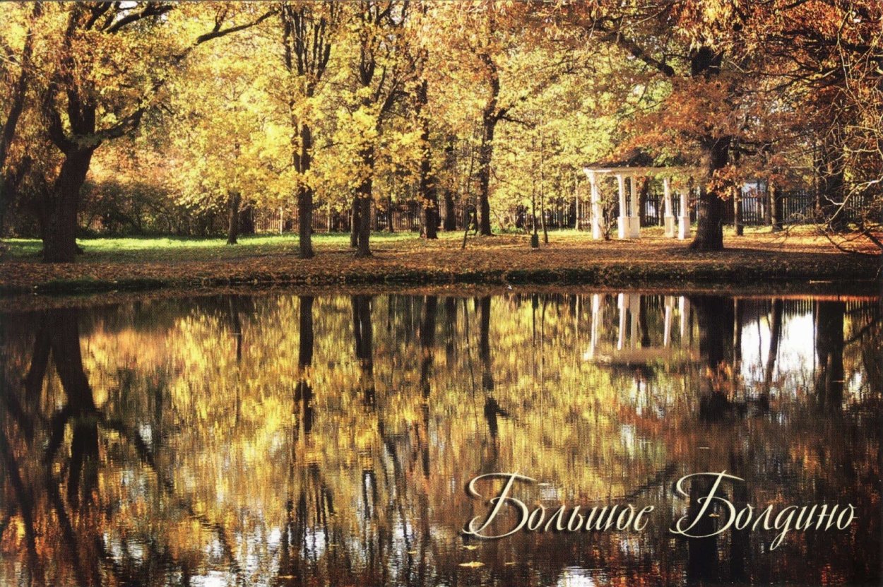 Горбатый мостик в Болдино