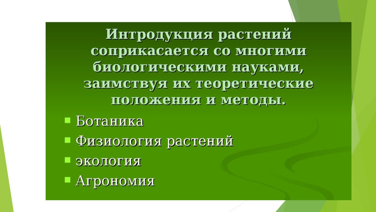Интродукция растений