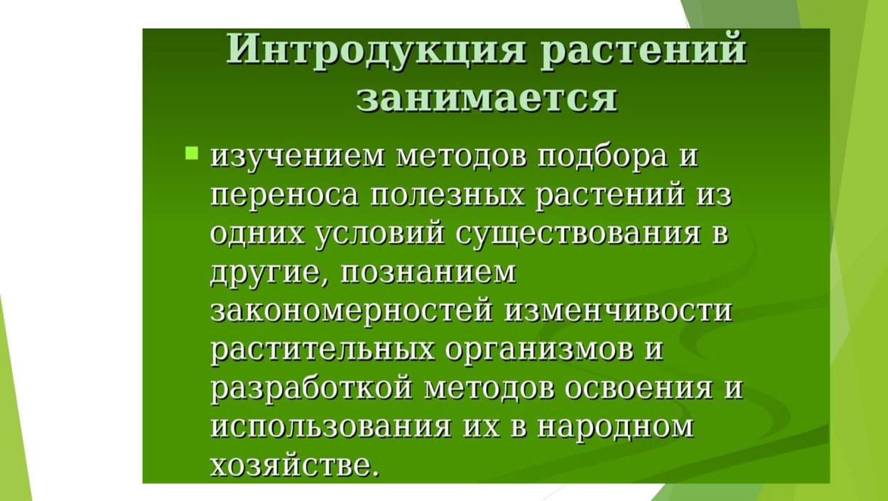 Интродукция и акклиматизация растений