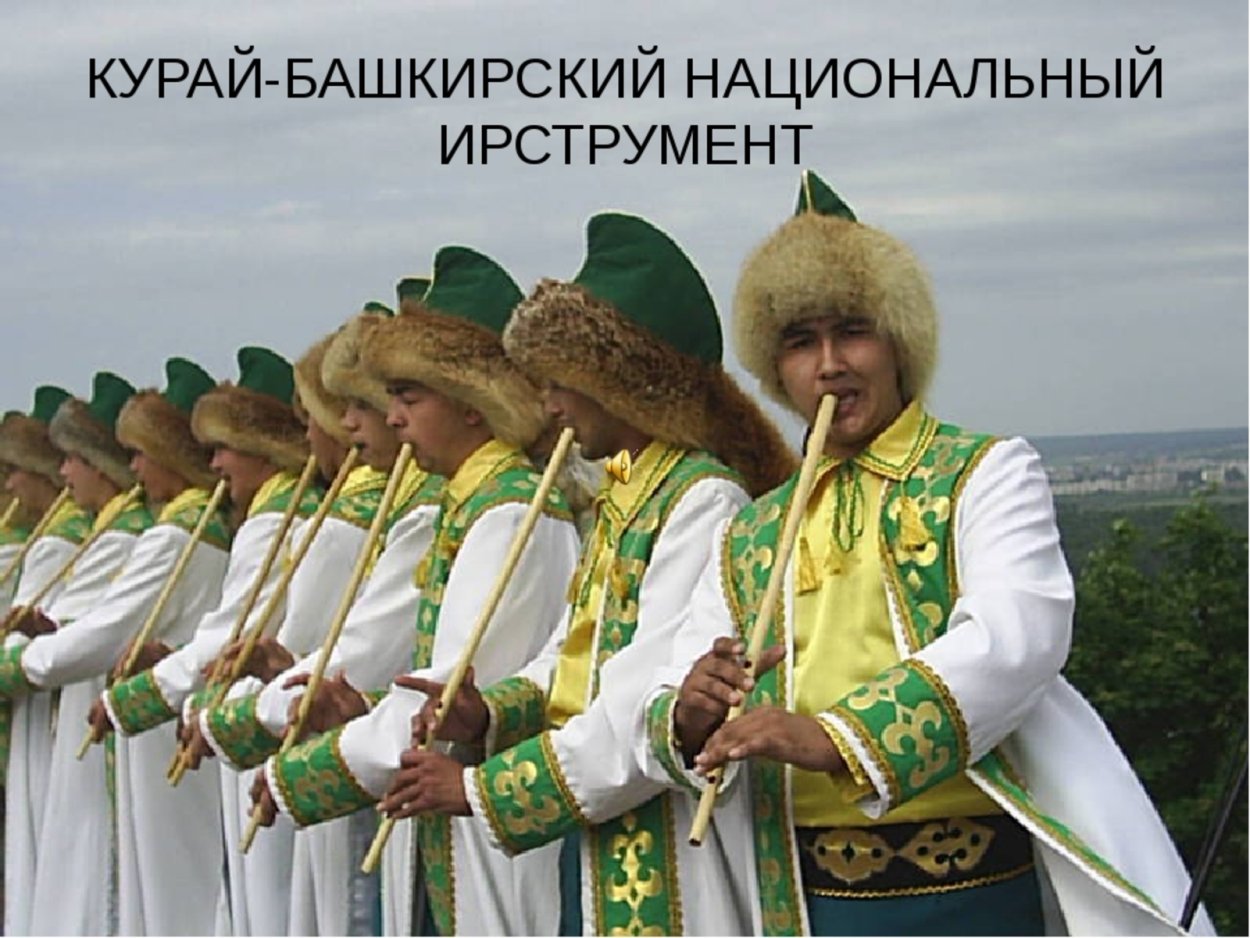 Башкирский кураист