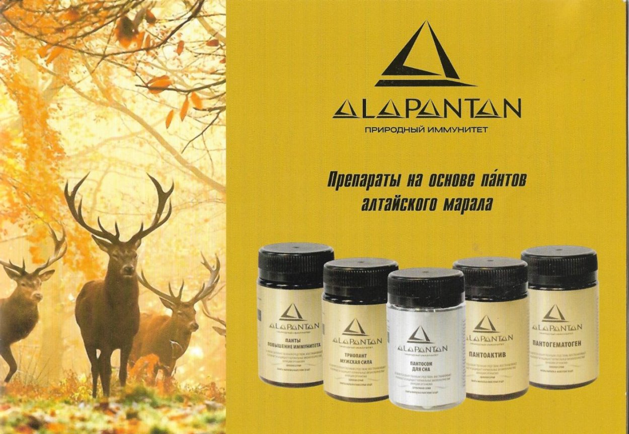 Лекарства из Рогов марала Алтайская продукция