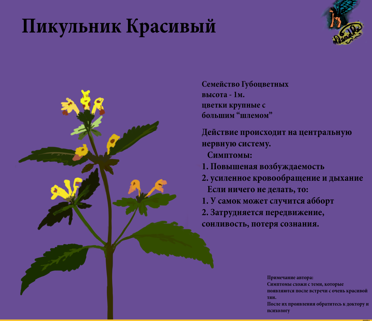 Пикульник ядовитый