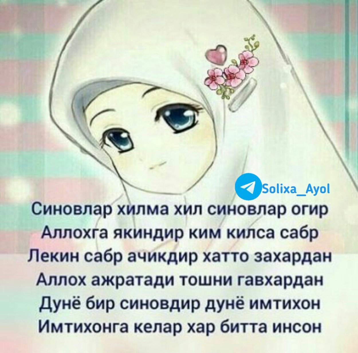 Оллохим сабр бер