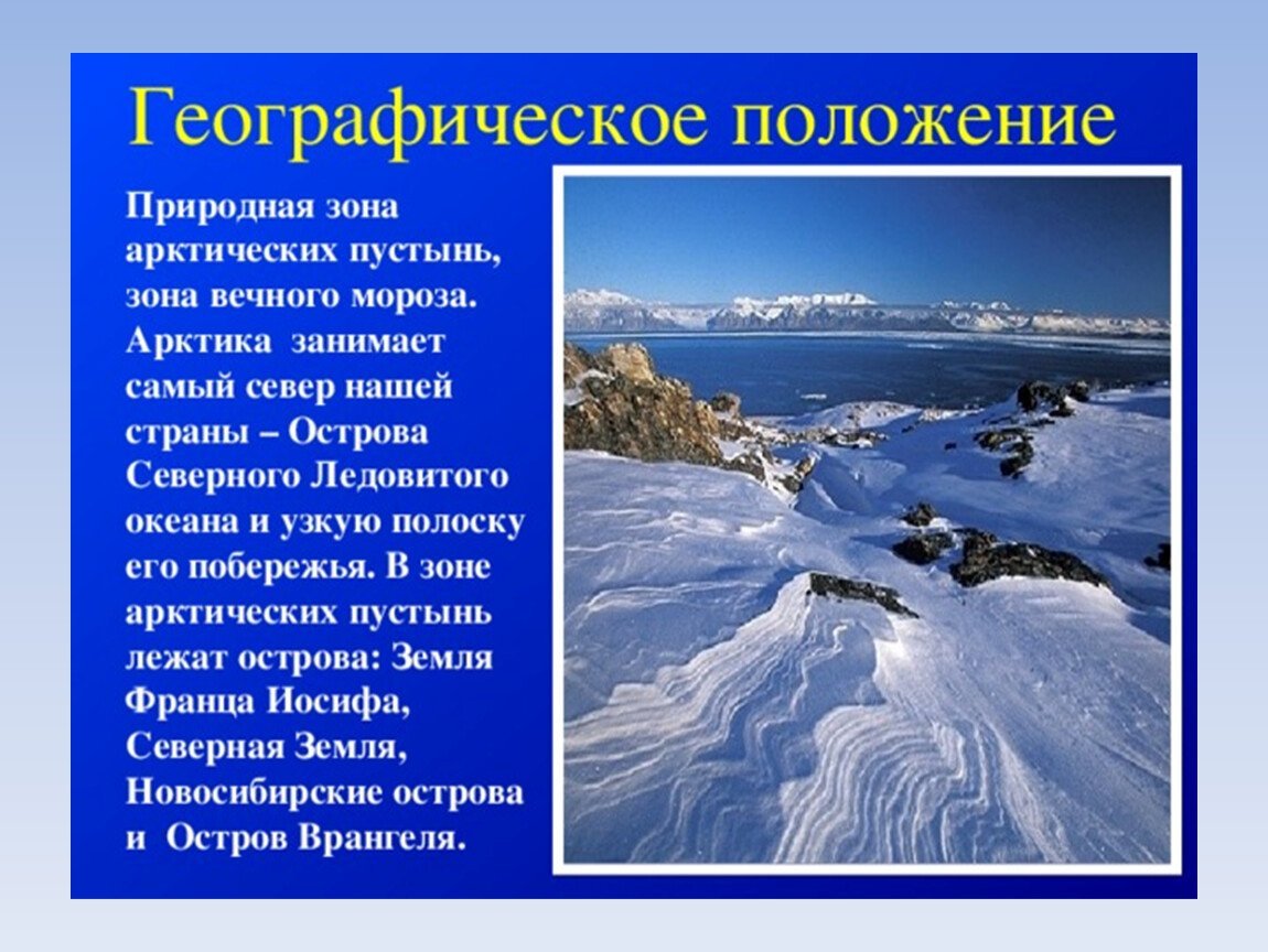 Описать природную зону арктических пустынь. Географическое положение природной зоны Арктики. Арктическая пустыня географическое положение. Природная зона арктических пустынях. Антарктическая пустыня.