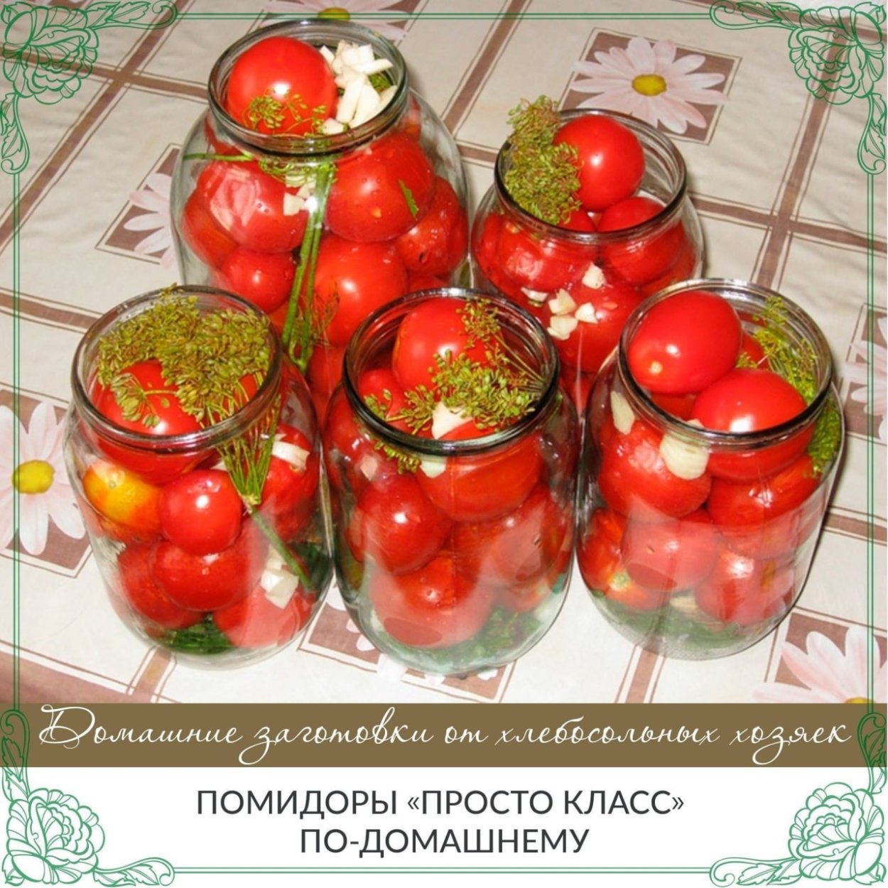 Помидоры на зиму