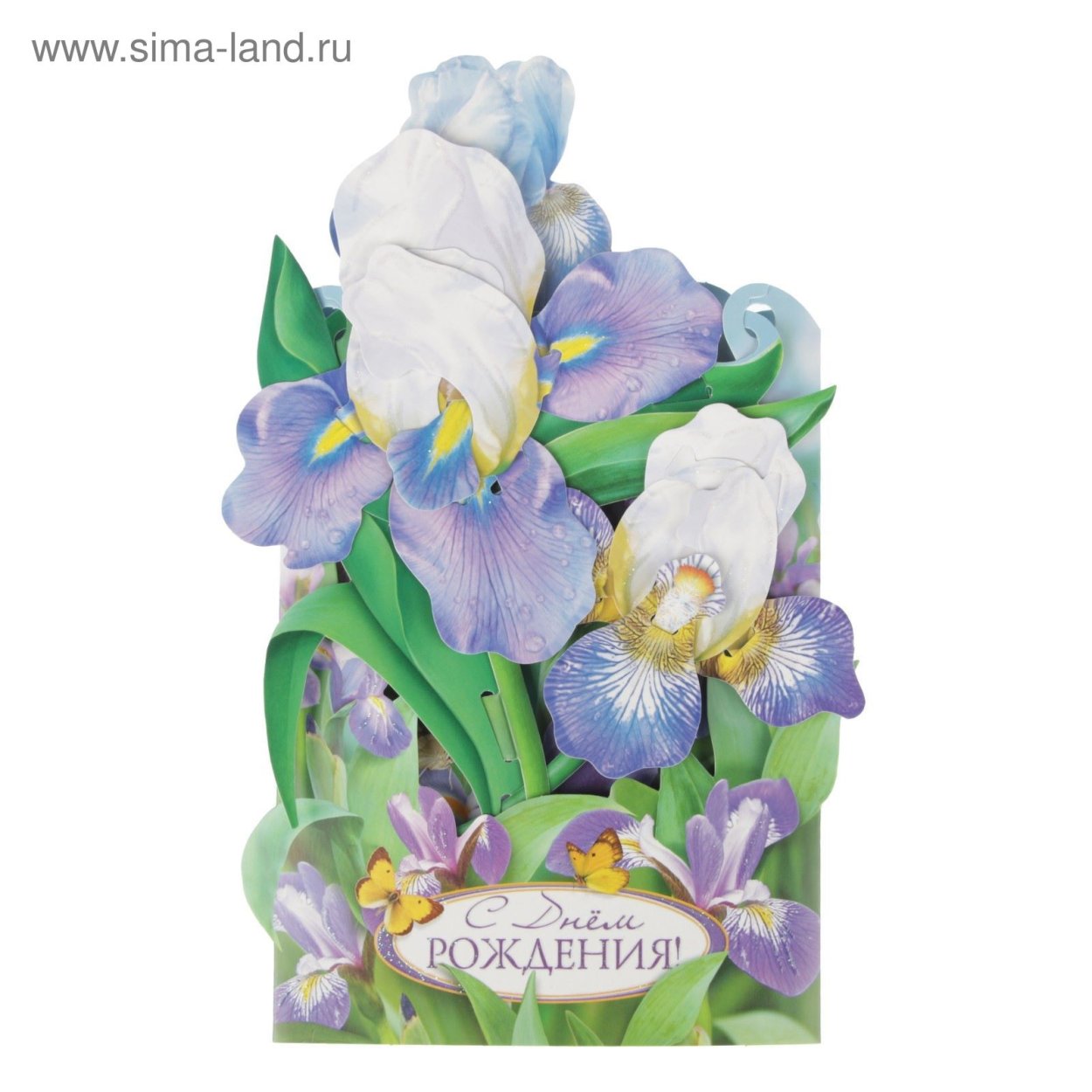 С днем рождения ирисы